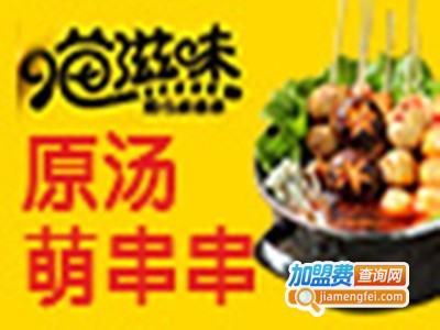 喵滋味原汤串串香加盟费
