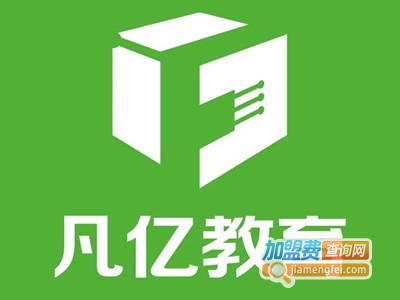 凡亿教育加盟费