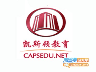 凯斯顿教育加盟费