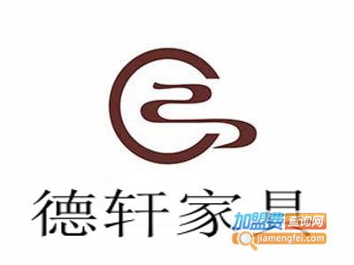 德轩家具加盟费