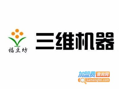 三维豆腐机