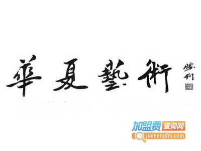 华夏艺术加盟费