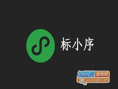 标小序小程序加盟费