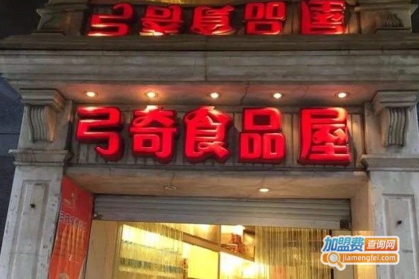 弓奇食品屋加盟费