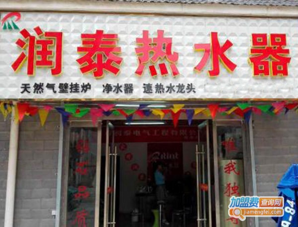 润泰电热水器加盟费