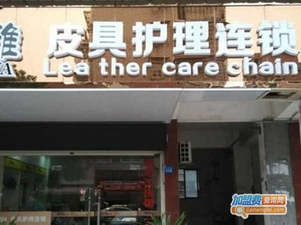 瑞雅皮具护理连锁加盟门店