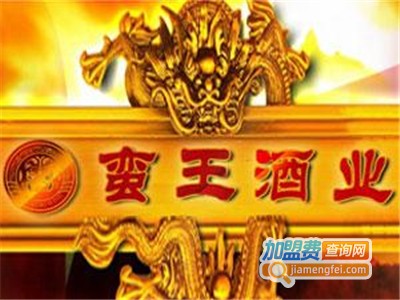 蛮王白酒加盟