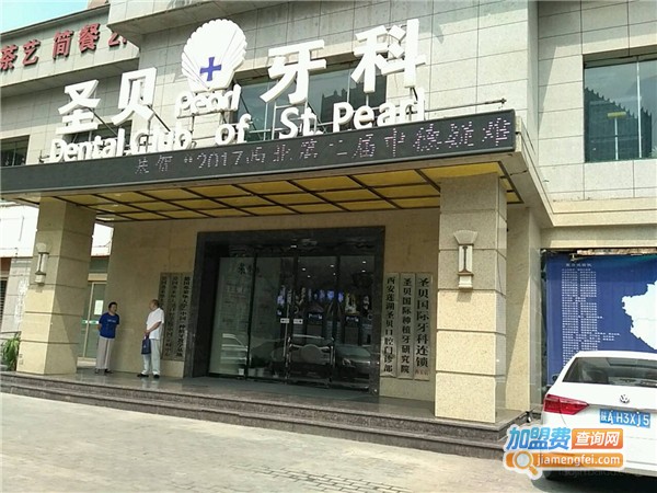 圣贝国际牙科医院加盟费