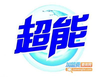 超能洗衣店