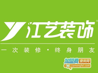 江艺装饰加盟费