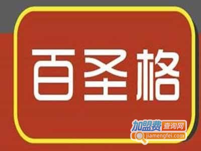 百圣格炸鸡汉堡加盟费