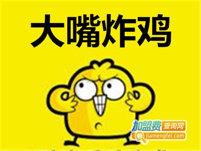 大嘴炸鸡加盟费