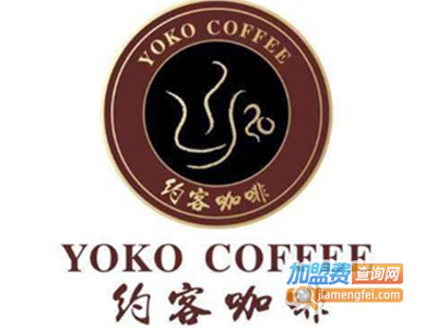 约客咖啡加盟