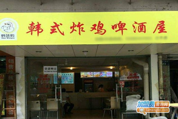 韩味购炸鸡啤酒屋加盟费
