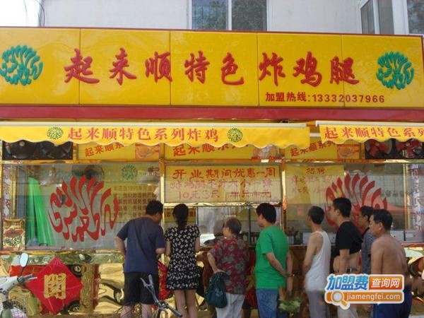 起来顺炸鸡加盟门店