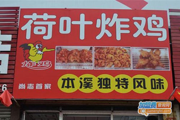 荷叶炸鸡加盟门店