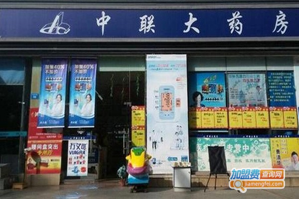 中联药店加盟费
