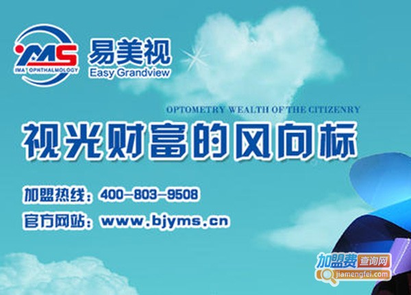 易美视视力加盟费