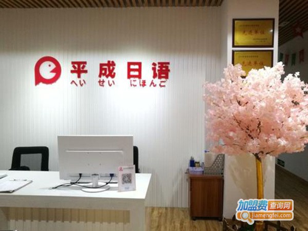 平成教育加盟费