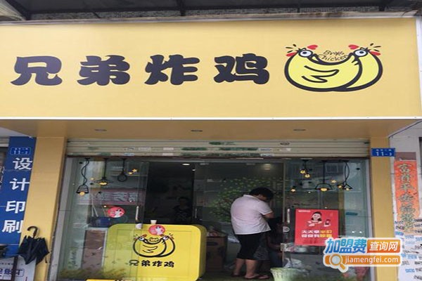 兄弟炸鸡加盟门店