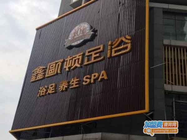 鑫欧顿足浴加盟费