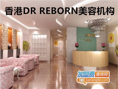 香港DR REBORN美容机构加盟