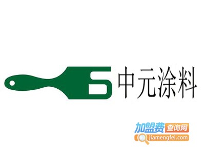 中元涂料加盟费