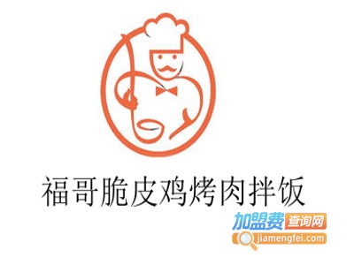 福哥脆皮鸡烤肉拌饭加盟费