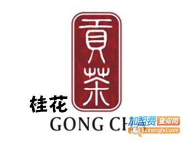 桂花贡茶加盟