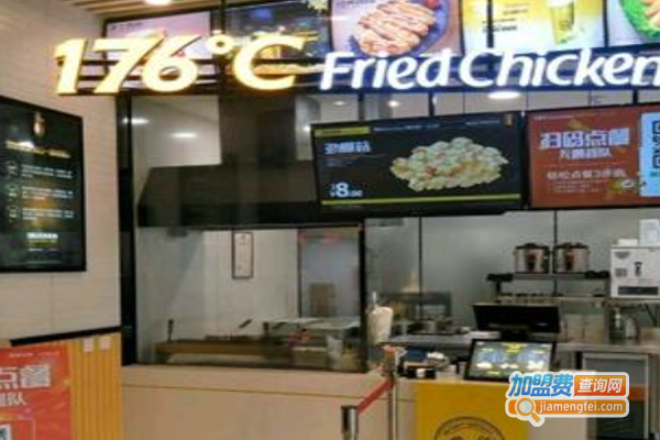 176℃炸鸡加盟费
