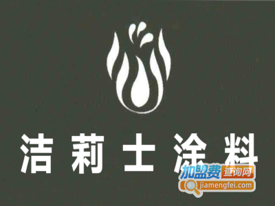 洁莉士涂料加盟费