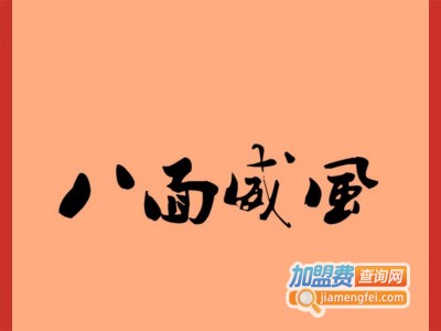 八面威风面食