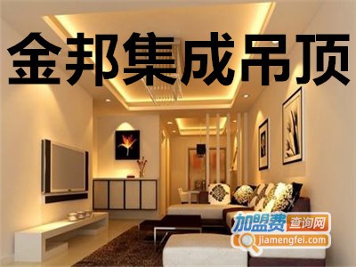 金邦集成吊顶加盟费