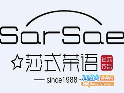 莎式茶语饮品加盟
