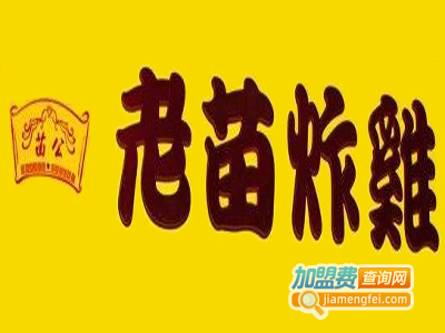 老苗炸鸡店加盟费