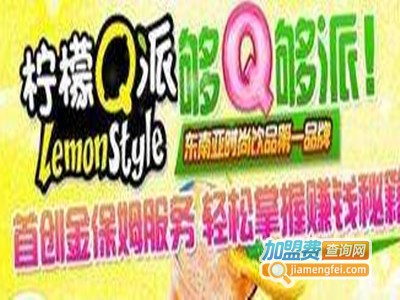 柠檬q派加盟