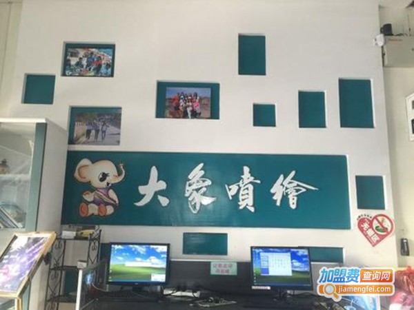 大象图文快印加盟费