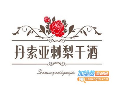 丹索亚刺梨干酒加盟费