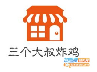 三个大叔炸鸡加盟费