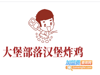 大堡部落汉堡炸鸡