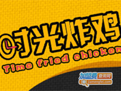 时光炸鸡韩式炸鸡