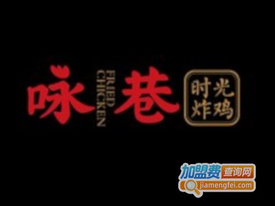 咏巷时光炸鸡加盟