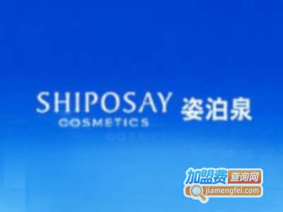 姿泊泉化妆品加盟