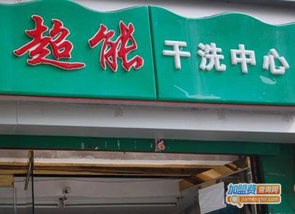 超能洗衣店加盟