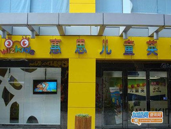 惠思少儿英语加盟费