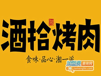酒拾烤肉店