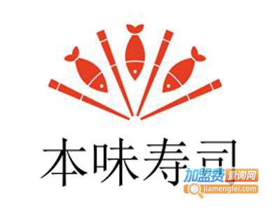 本味寿司