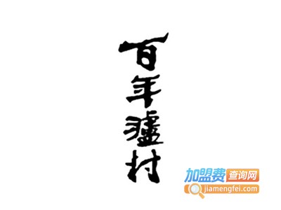 百年泸村白酒加盟费