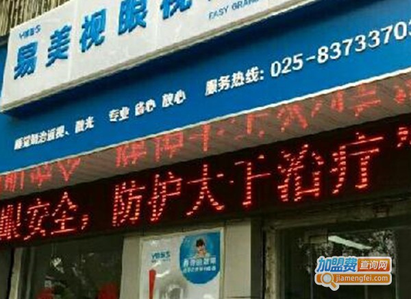 易美视视力加盟费