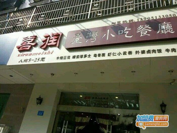 喜润台湾小吃店加盟